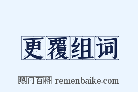 更覆组词是什么意思的图片